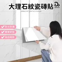 在飛比找蝦皮商城優惠-【大理石紋磁磚貼 60x30cm】廚房壁貼 DIY壁貼 牆壁