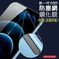 在飛比找ETMall東森購物網優惠-新一代10D 防塵網鋼化膜 APPLE蘋果 iPhone 1