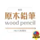 ◎台灣24H出貨◎HB原木鉛筆 原木鉛筆 木頭鉛筆 可削式鉛筆 圓型鉛筆 素描鉛筆 文具用品 練字 學生 小學
