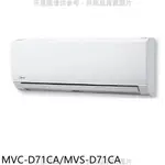 美的變頻分離式冷氣11坪MVC-D71CA/MVS-D71CA標準安裝三年安裝保固 大型配送