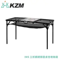 在飛比找松果購物優惠-KAZMI 韓國 KZM IMS 三折鋼網摺疊桌含收納袋《黑