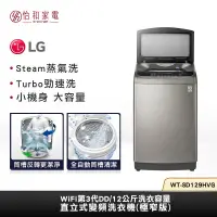 在飛比找怡和家電優惠-【私訊再享優惠】LG樂金 12公斤 直立式 變頻洗衣機(極窄