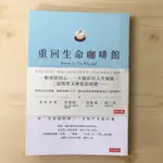 人生顧問208 重回生命咖啡館 二手書