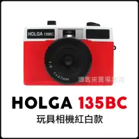 在飛比找博客來優惠-HOLGA 【 135BC 玩具相機 】 LOMO 可外接閃