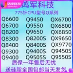 [特價速發]Q9400CPU 9300 9450 9550 QX9650 9500 6850 8200 8400 660