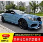 W207奔驰E级E COUPE改装包围碳纤维前唇侧裙后尾唇尾翼中网