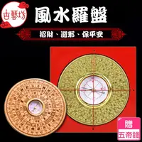 在飛比找momo購物網優惠-【古藝坊】天圓地方 辟邪化煞風水小羅盤-2款任選(買就送五帝