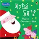 Peppa Pig粉紅豬小妹：耶誕願望 (二手書)