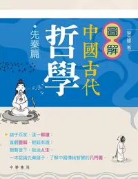 在飛比找誠品線上優惠-圖解中國古代哲學: 先秦篇