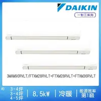 在飛比找momo購物網優惠-【DAIKIN 大金】3-4坪+3-4坪+4-5坪變頻冷暖一