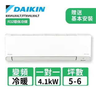 【DAIKIN大金】5-6坪R32變頻冷暖橫綱X系列分離式冷氣RXV41XVLT/FTXV41XVLT(送基本安裝)