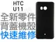 HTC U11 背蓋機殼 手機背蓋 背蓋殼 機殼 背蓋破裂 手機維修 專業維修【台中恐龍電玩】
