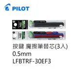 PILOT 百樂文具 LFBTRF-30EF3 三支裝 按鍵魔擦筆筆芯 ( 0.5MM )