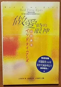 在飛比找Yahoo!奇摩拍賣優惠-做愛時的眼神 山田詠美 方智 有泛黃 ISBN：978957