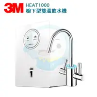 在飛比找樂天市場購物網優惠-【全省免費到府安裝】3M HEAT 1000櫥下型雙溫飲水機