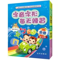 在飛比找momo購物網優惠-字音字形每天練習（全冊）第3版