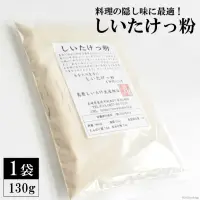 在飛比找蝦皮購物優惠-日本🇯🇵 長崎縣島原市香菇粉（130g）【100%香菇、香菇