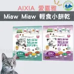 🐱現貨發票🐱AIXIA 愛喜雅 MIAW MIAW 輕食餅乾 貓咪餅乾 零嘴 挑嘴貓 成貓 貓咪食品 獎勵點心