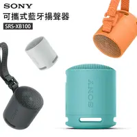 在飛比找PChome24h購物優惠-SONY SRS-XB100 防水 防塵 重低音輕便揚聲器 