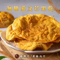 在飛比找蝦皮商城優惠-臻御行 無糖愛文芒果乾160g