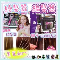 在飛比找蝦皮購物優惠-台灣賣家✅火速出貨🔥兒童電動編髮器 繞髮器 編髮器 鑽貼機 