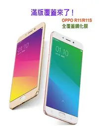 在飛比找Yahoo!奇摩拍賣優惠-現貨~36小時內出貨  滿版 OPPO R11S 9H 硬度