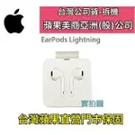 【台灣公司貨】蘋果 EARPODS 原廠耳機IPHONE13 PRO IP12 IPHONE7 I8P、IPHONEX、XS MAX、XR、XS (LIGHTNING 接口)【台灣原廠保固】