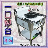 在飛比找蝦皮購物優惠-全新【一口炒台(厚)-有水溝 5A銅面快速爐】適用桶裝瓦斯/