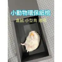 在飛比找蝦皮購物優惠-小動物環保紙棺木 骨灰盒 動物火化 寵物葬禮 鸚鵡 小鳥 黃