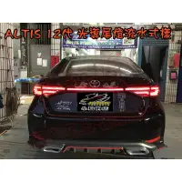 在飛比找蝦皮購物優惠-【小鳥的店】2019-21年 ALTIS 12代 仿奧迪款跑