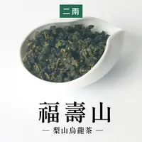 在飛比找蝦皮商城優惠-【六奉茶莊】2023冬茶-福壽梨山烏龍茶-二兩-75g-編號