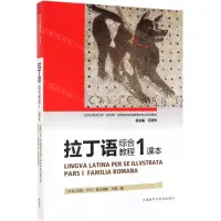 在飛比找樂天市場購物網優惠-【預購】拉丁語綜合教程(1課本北京外國語大學新經典高等院校非