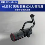 【優選】AVERMEDIA 圓剛 AM330 黑鳩 XLR動圈式 麥克風 內建防噴罩 含稅開發票