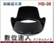 【數位達人】副廠遮光罩 HB-39 可反扣 卡口式遮光罩 / Nikon AF-S 16-85mm DX VR 專用