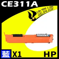 在飛比找PChome24h購物優惠-HP CE311A 藍 相容彩色碳粉匣 適用 M175A/M