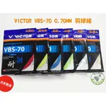 五羽倫比 VICTOR 勝利 VBS-70 VBS70 0.70MM 耐用線 羽球線 羽毛球線 勝利羽球線 耐用 高CP