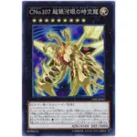 【九幽本舖】現貨 遊戲王 19SP-JP607 CNO.107 超銀河眼時空龍 普卡