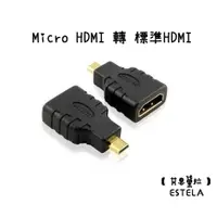 在飛比找松果購物優惠-【艾思黛拉 A0063】微型HDMI轉標準HDMI Micr