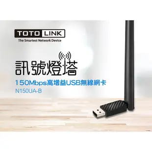 TOTOLINK N150UA-B 無線網卡 WiFi接收器 USB無線網路卡 WiFi網路卡 大天線【5秒自動驅動】