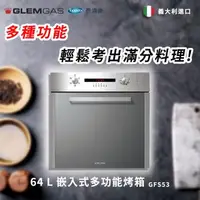 在飛比找森森購物網優惠-【Glem Gas】64L 嵌入式多功能烤箱 不含安裝 GF