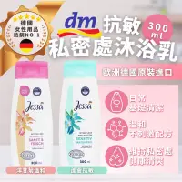 在飛比找蝦皮購物優惠-德國 DM Jessa 私密處清潔露 洋甘菊/蘆薈 300m