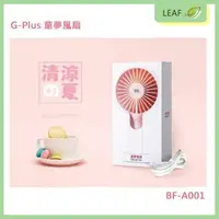 在飛比找樂天市場購物網優惠-【公司貨】韓劇 韓迷 G-Plus BF-A001 童夢風扇