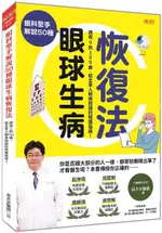 眼科聖手解說50種 眼球生病恢復法：適用0到100歲，給全家人眼疾問題的照護指南！【城邦讀書花園】