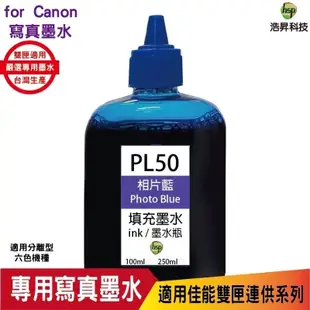 浩昇科技 hsp CANON 100CC 連續供墨 奈米寫真 填充墨水 黑色 適用佳能雙夾 MG3670 TR4670