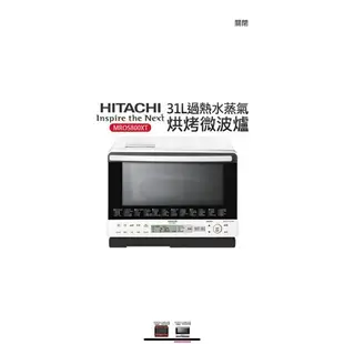 【HITACHI 日立】31L過熱水蒸氣烘烤微波爐