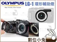 在飛比找蝦皮購物優惠-數位小兔【OLYMPUS LG-1 環型輔助燈 】TG-5 