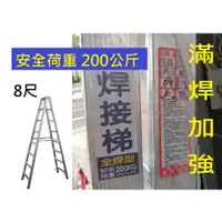 在飛比找蝦皮購物優惠-SGS認證 8尺 滿焊加厚 全焊 A字梯 荷重200公斤 鋁