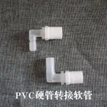 4.26魚缸過濾配件PVC螺紋接頭直通L型彎頭轉接頭4分6分硬管轉接軟管