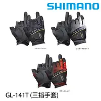 在飛比找蝦皮商城優惠-SHIMANO GL-141T [漁拓釣具] [三指手套]