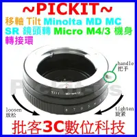 在飛比找Yahoo!奇摩拍賣優惠-TILT移軸 Minolta MD鏡頭轉Micro M4/3